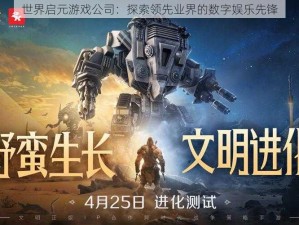 世界启元游戏公司：探索领先业界的数字娱乐先锋