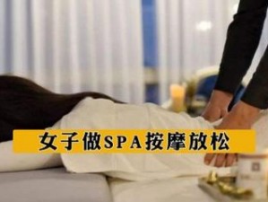 少妇私密 spa 推油按摩：享受极致放松