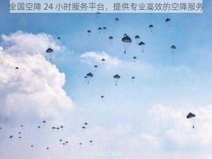 全国空降 24 小时服务平台，提供专业高效的空降服务