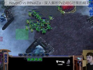 星际争霸2：HayprO vs IMNalZa - 深入解析PVZ4BG对策的精彩录像讲解