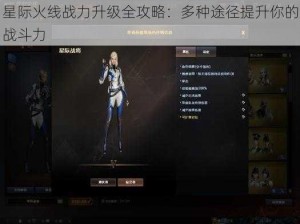 星际火线战力升级全攻略：多种途径提升你的战斗力