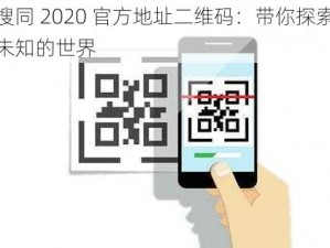 搜同 2020 官方地址二维码：带你探索未知的世界