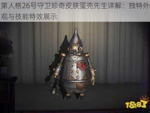 第人格26号守卫珍奇皮肤蛋壳先生详解：独特外观与技能特效展示