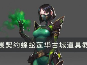 无畏契约蝰蛇Viper莲华古城攻略：玩转道具运用与战术技巧