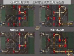 位体2巨蛇攻略：全解密全收集全成就指南