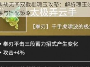 永劫无间双截棍魂玉攻略：解析魂玉效果与搭配策略