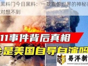 911 黑料门今日黑料：一款震惊世界的神秘商品，你绝对想不到