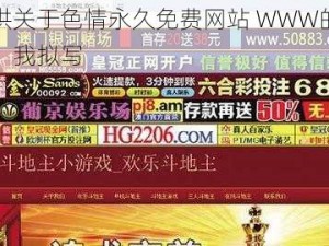 请提供关于色情永久免费网站 WWW的商品介绍，我拟写