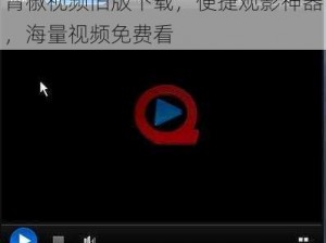 青椒视频旧版下载，便捷观影神器，海量视频免费看