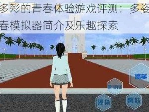 绚丽多彩的青春体验游戏评测：多姿多彩的青春模拟器简介及乐趣探索