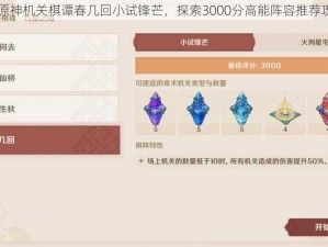 以原神机关棋谭春几回小试锋芒，探索3000分高能阵容推荐攻略