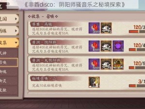 《非酋disco：阴阳师骚音乐之秘境探索》