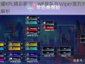 王者荣耀KPL精彩瞬间：WF战队与sViper激烈对决第2场实战解析