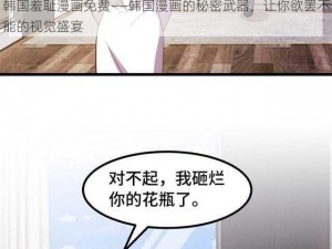 韩国羞耻漫画免费——韩国漫画的秘密武器，让你欲罢不能的视觉盛宴