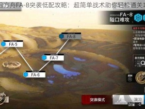 明日方舟FA-8突袭低配攻略：超简单战术助你轻松通关攻略