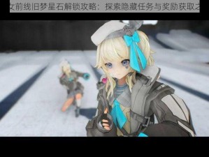 少女前线旧梦星石解锁攻略：探索隐藏任务与奖励获取之道