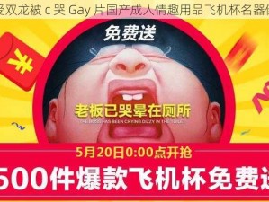 男受双龙被 c 哭 Gay 片国产成人情趣用品飞机杯名器倒模