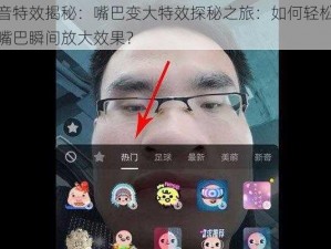 抖音特效揭秘：嘴巴变大特效探秘之旅：如何轻松实现嘴巴瞬间放大效果？