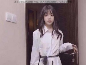 潘甜甜的三部曲链接 mag，成人资源在线播放，宅男必备神器