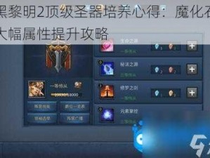 暗黑黎明2顶级圣器培养心得：魔化石助力大幅属性提升攻略