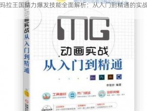 阿玛拉王国精力爆发技能全面解析：从入门到精通的实战指南