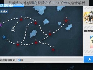 战舰少女地狱群岛探险之旅：E1关卡攻略全解析