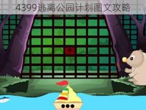 4399逃离公园计划图文攻略