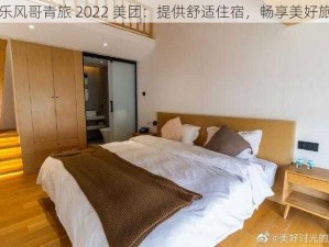 快乐风哥青旅 2022 美团：提供舒适住宿，畅享美好旅行