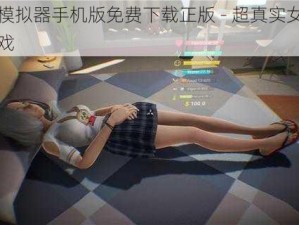 女友模拟器手机版免费下载正版 - 超真实女友养成游戏