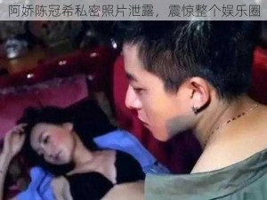 阿娇陈冠希私密照片泄露，震惊整个娱乐圈