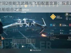 永恒空间2技能流武器与飞船配置攻略：探索最佳武器与飞船组合之道