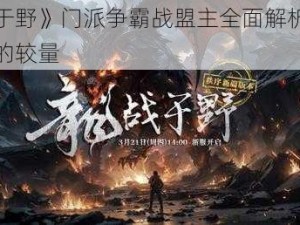 《龙战于野》门派争霸战盟主全面解析：策略与荣耀的较量