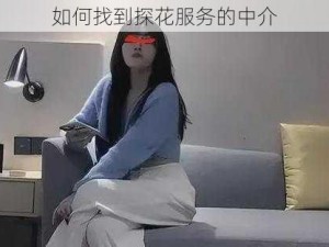 如何找到探花服务的中介