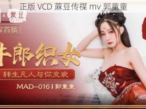 正版 VCD 蔴豆传禖 mv 郭童童