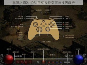 黑暗之魂2：DS4手柄操作指南与技巧解析