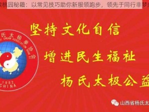 探索桃园秘籍：以常见技巧助你新服领跑步，领先于同行非梦成真