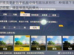 和平精英更新后手机振动强烈致玩家担忧：种情境下手机振动频繁，慎防摔落风险曝光