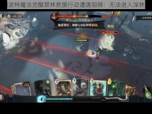 哈利波特魔法觉醒禁林救援行动遭遇阻碍：无法进入深林之谜