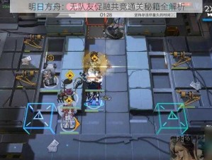 明日方舟：无队友促融共竞通关秘籍全解析