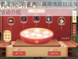 新笑傲江湖元宵盛典：探寻活动玩法与特色元宵活动介绍