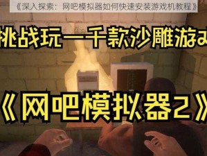 《深入探索：网吧模拟器如何快速安装游戏机教程》