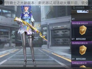 TGP登录体验cf月骑士之光新版本：新武器试用活动火爆开启，领全新武器不是梦