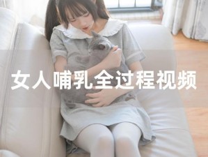 哺乳妓女挤奶玩奶视频：天然材质，柔软舒适，喂奶必备