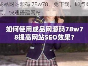 成品网站源码 78w78，免下载，即点即用，快速搭建网站