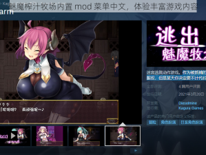 魅魔榨汁牧场内置 mod 菜单中文，体验丰富游戏内容