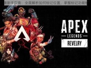 Apex英雄新手指南：全面解析如何标记位置，掌握标记功能核心技巧