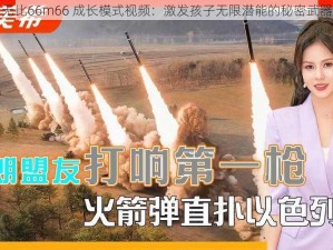 无比66m66 成长模式视频：激发孩子无限潜能的秘密武器