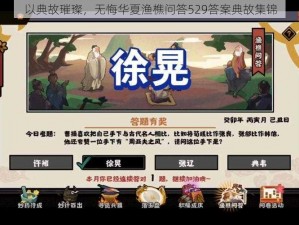 以典故璀璨，无悔华夏渔樵问答529答案典故集锦