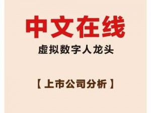 中文在线 12 月 2 日快速上涨，公司发布虚拟数字人计划