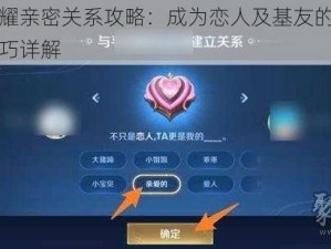 王者荣耀亲密关系攻略：成为恋人及基友的正确方法与技巧详解